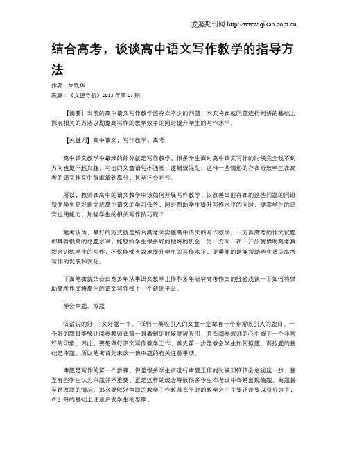 结合高考,谈谈高中语文写作教学的指导方法