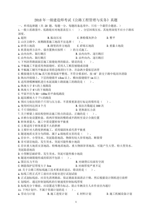2018年一级建造师公路真题