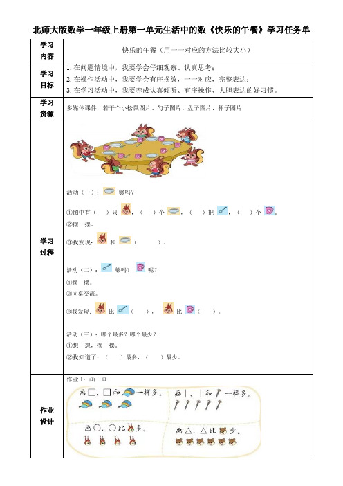 北师大版数学一年级上册第一单元生活中的数《快乐的午餐》学习任务单