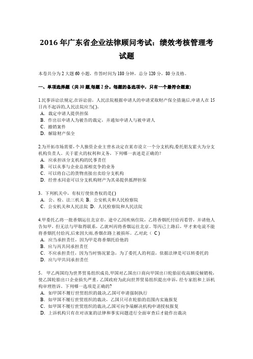 2016年广东省企业法律顾问考试：绩效考核管理考试题