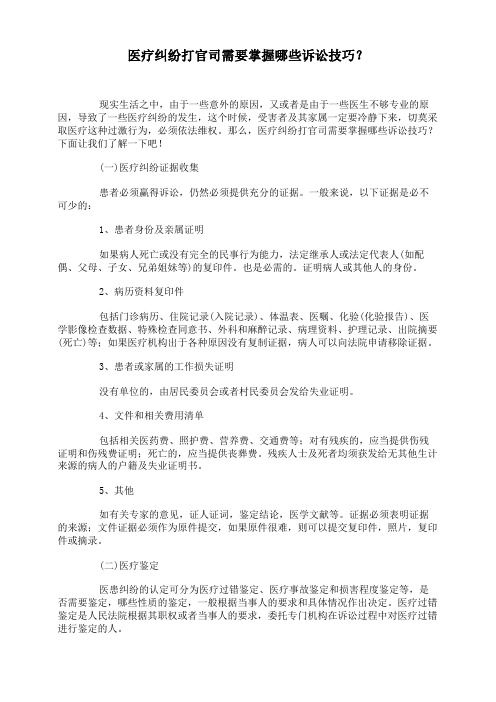 医疗纠纷打官司需要掌握哪些诉讼技巧？
