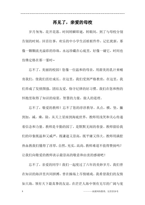 再见了,亲爱的母校_初一作文