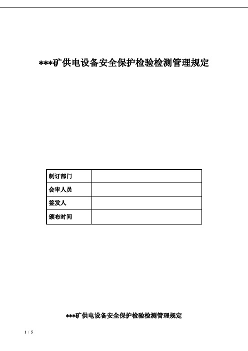 供电设备安全保护检验检测管理规定