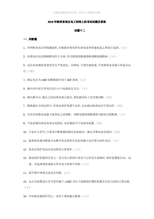 2018年陕西省高压电工初培上机考试试题及答案试题十二