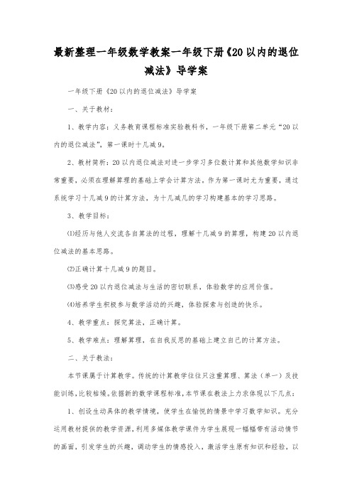 最新整理一年级数学教案一年级下册《20以内的退位减法》导学案.docx