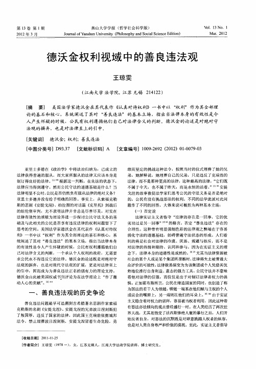 德沃金权利视域中的善良违法观