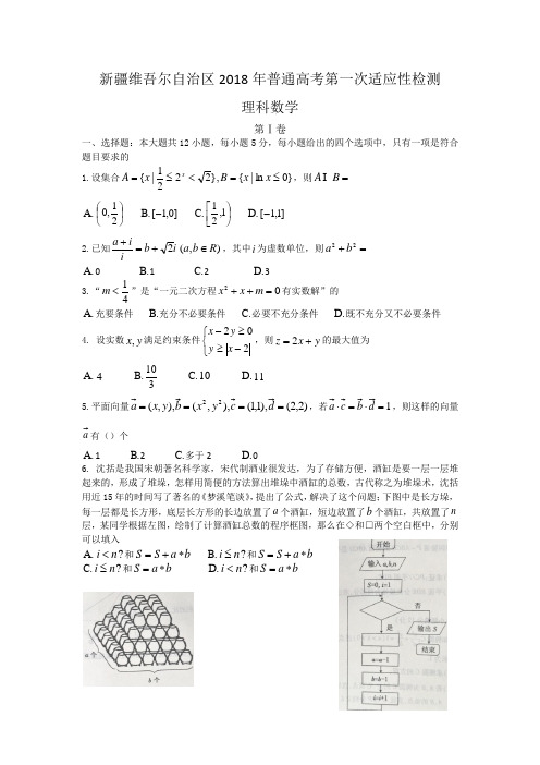 新疆维吾尔自治区2018年普通高考第一次适应性检测理科数学