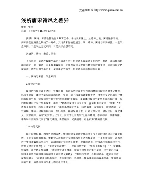 浅析唐宋诗风之差异