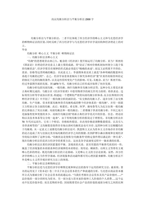 浅议均衡分析法与平衡分析法2500字