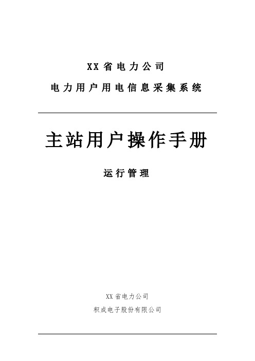 四川省电力用户用电信息采集系统功能操作手册-运行管理