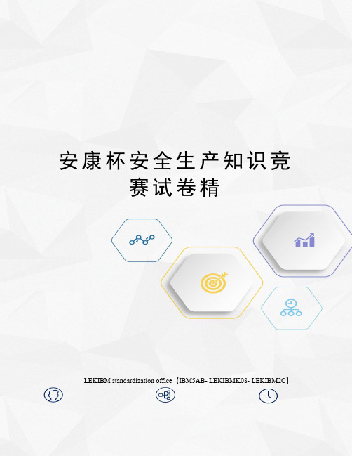 安康杯安全生产知识竞赛试卷精