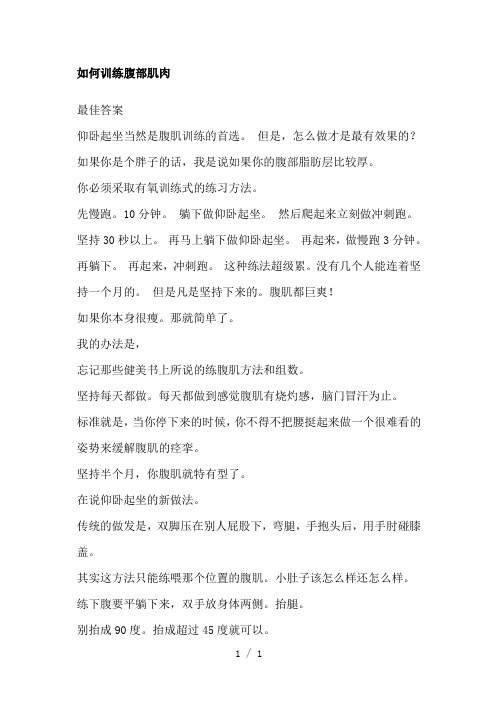 如何训练腹部肌肉word版