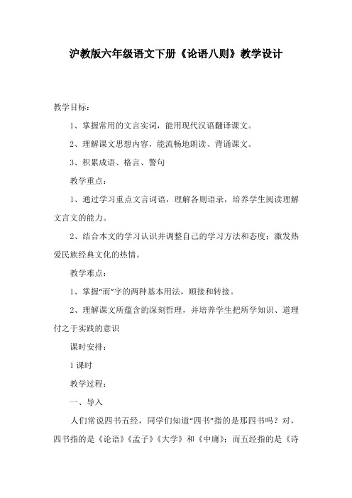 沪教版六年级语文下册《论语八则》教学设计