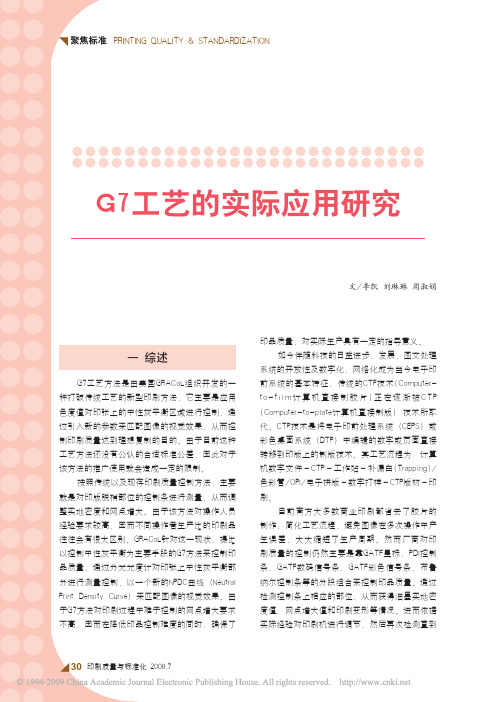 G7工艺的实际应用研究