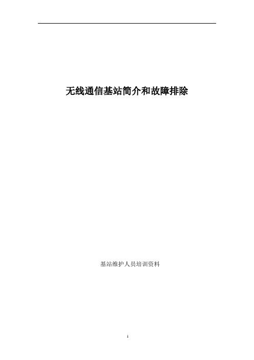 华为BTS基站简介及故障排除