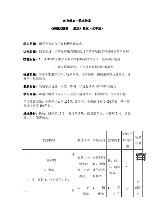 《跨越式跳高  游戏》教案(水平三)