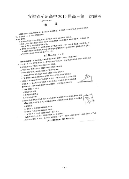 安徽省示范高中2015届高三第一次联考物理试题(扫描版)