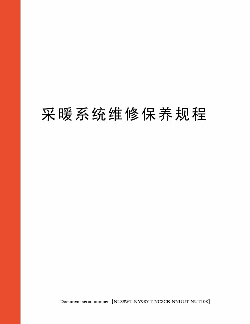 采暖系统维修保养规程