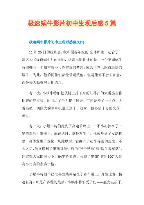 极速蜗牛影片初中生观后感5篇