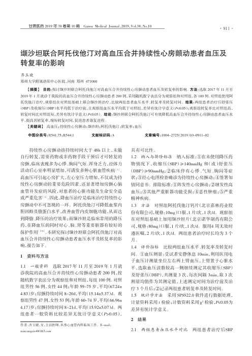 缬沙坦联合阿托伐他汀对高血压合并持续性心房颤动患者血压及转复