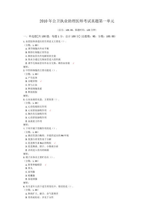 2010年公卫执业助理医师考试真题第一单元 (1)