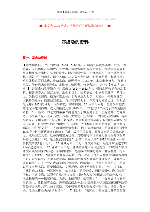【优质】郑成功的资料-实用word文档 (11页)