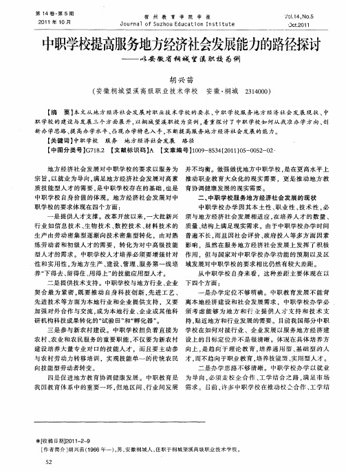中职学校提高服务地方经济社会发展能力的路径探讨——以安徽省桐城望溪职校为例