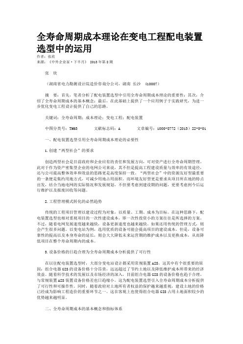全寿命周期成本理论在变电工程配电装置选型中的运用    