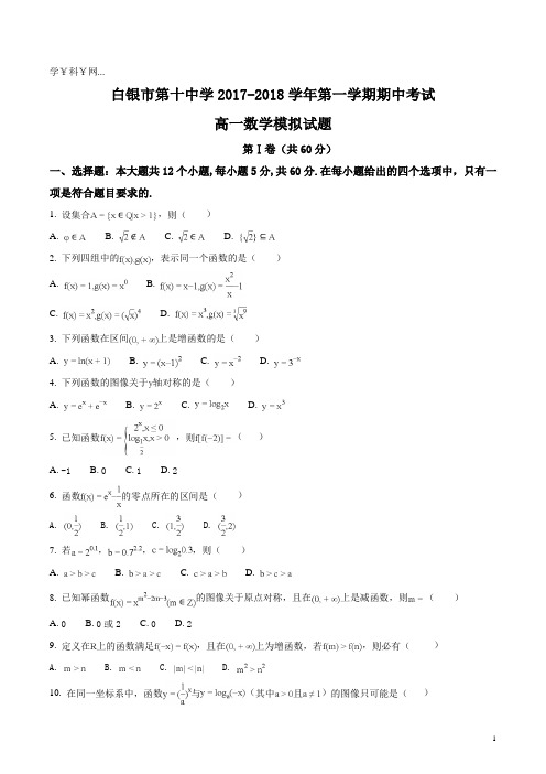 甘肃省白银市第十中学2017-2018学年高一上学期期中考试数学模拟试题(原卷版)