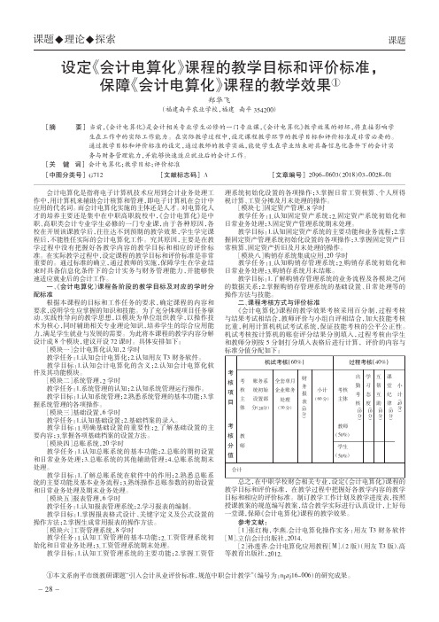 设定《会计电算化》课程的教学目标和评价标准,保障《会计电算化》课程的教学效果