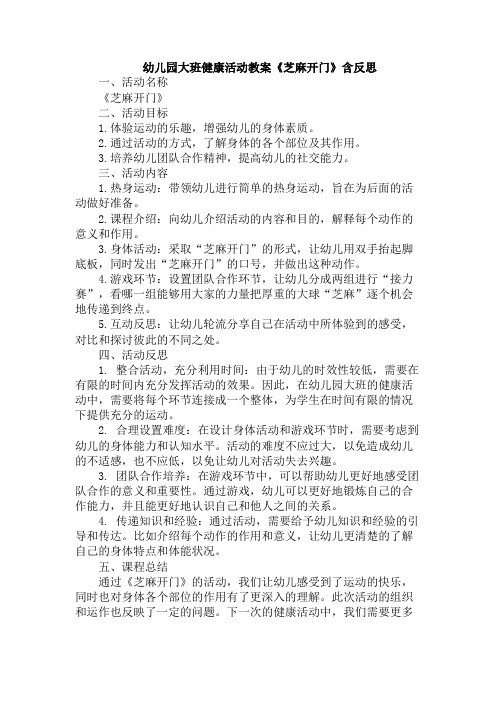 幼儿园大班健康活动教案《芝麻开门》含反思