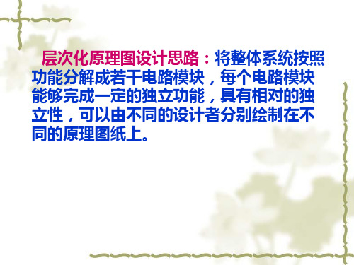 层次化原理图的设计