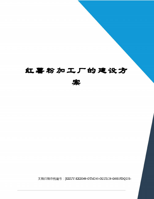 红薯粉加工厂的建设方案