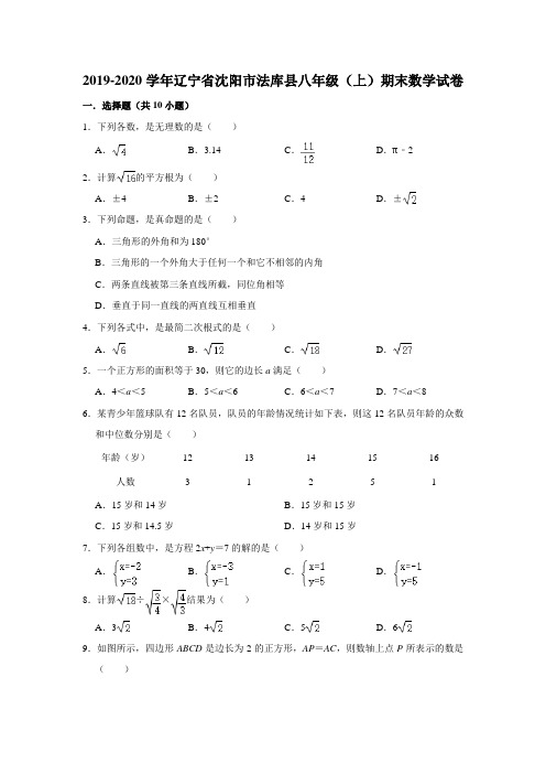 2019-2020学年辽宁省沈阳市法库县八年级(上)期末数学试卷  解析版