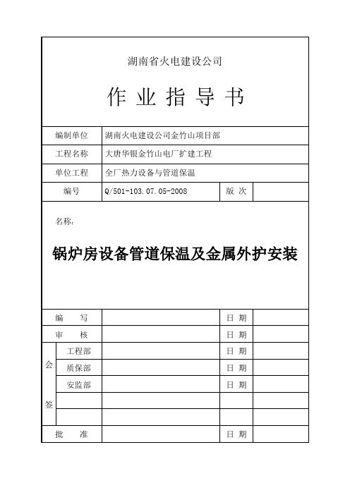 (05)锅炉房设备管道保温及金属外护安装作业指导书