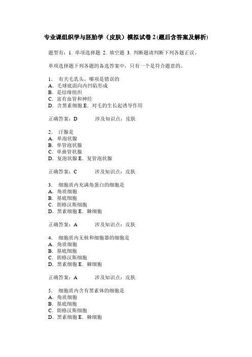 专业课组织学与胚胎学(皮肤)模拟试卷2(题后含答案及解析)