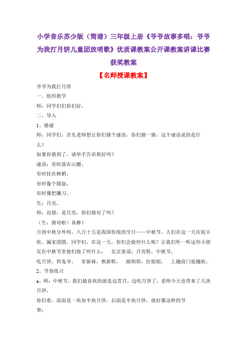 小学音乐苏少版(简谱)三年级上册《爷爷故事多唱：爷爷为我打月饼儿童团放哨歌》优质课教案公开课教案D025