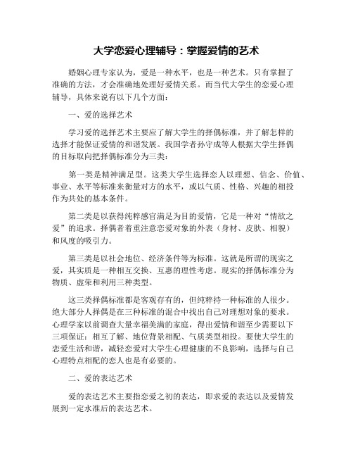 大学恋爱心理辅导：掌握爱情的艺术