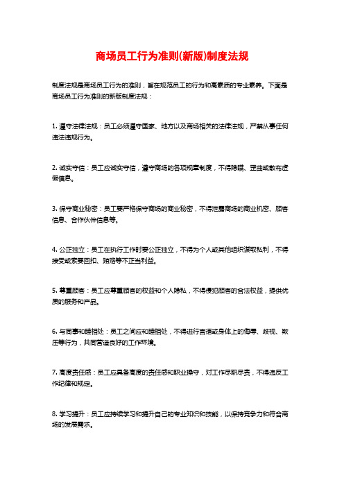商场员工行为准则(新版)制度法规