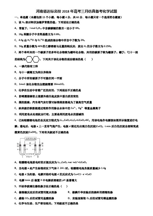 河南省达标名校2018年高考三月仿真备考化学试题含解析