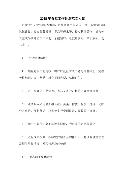2018年食堂工作计划范文4篇