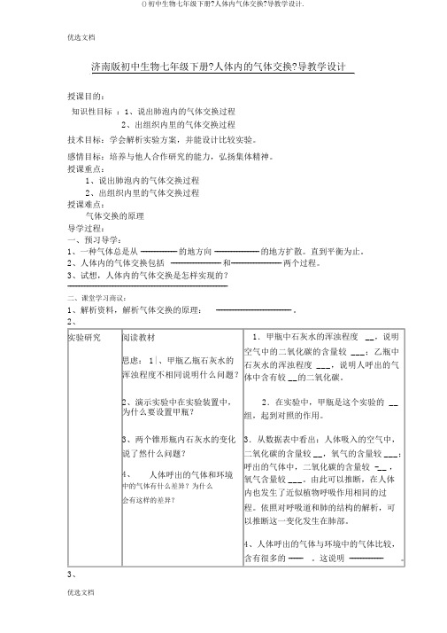 ()初中生物七年级下册《人体内气体交换》导学案.