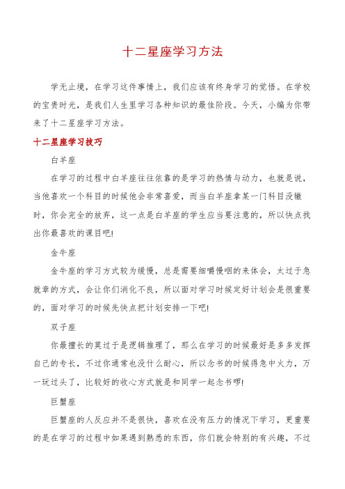 十二星座学习方法