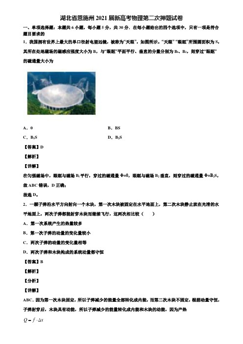 湖北省恩施州2021届新高考物理第二次押题试卷含解析