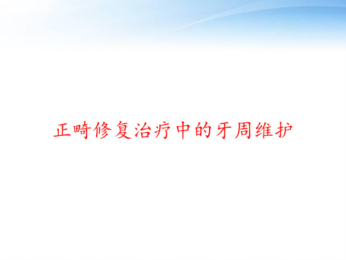 正畸修复治疗中的牙周维护 ppt课件