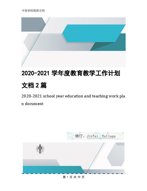 2020-2021学年度教育教学工作计划文档2篇