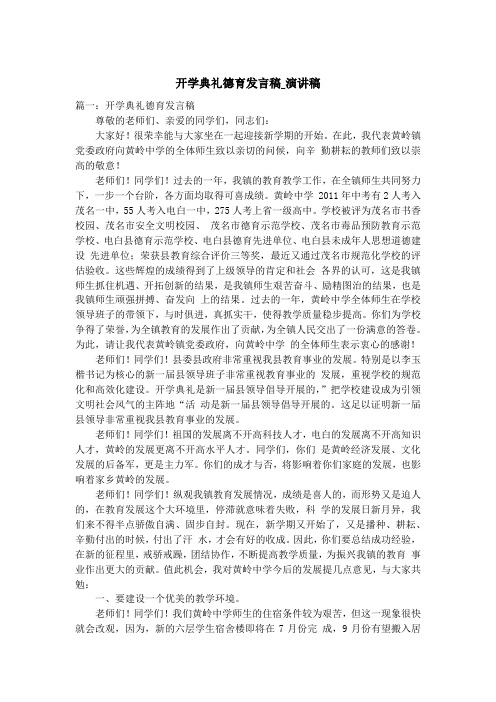 开学典礼德育发言稿_演讲稿