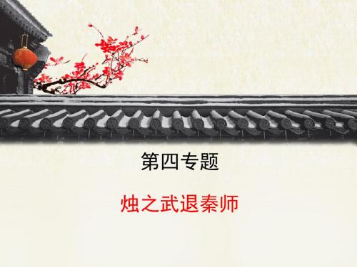 苏教版高中语文必修三 第4专题 《烛之武退秦师》课件1