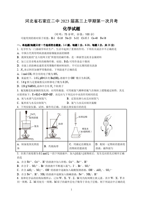 XX省石家庄二中2023届高三上学期第一次月考化学试题附解析答案完整版