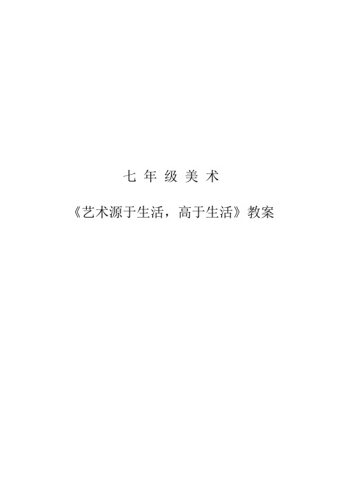 初中美术人教版七年级下册  1.1《艺术源于生活高于生活》美术教案设计